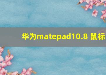 华为matepad10.8 鼠标